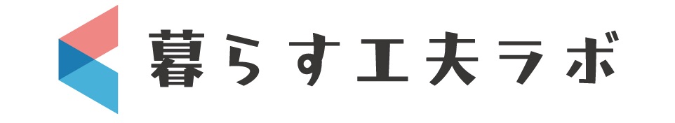 暮らす工夫ラボ