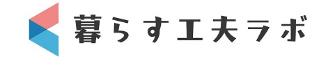 暮らす工夫ラボ